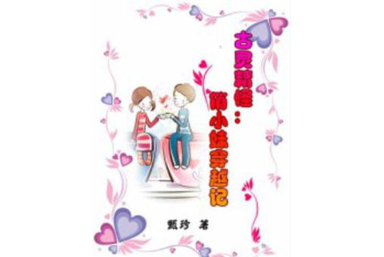 古灵精怪:俏小妹穿越记