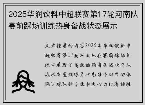 2025华润饮料中超联赛第17轮河南队赛前踩场训练热身备战状态展示