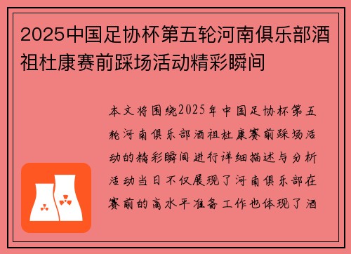 2025中国足协杯第五轮河南俱乐部酒祖杜康赛前踩场活动精彩瞬间