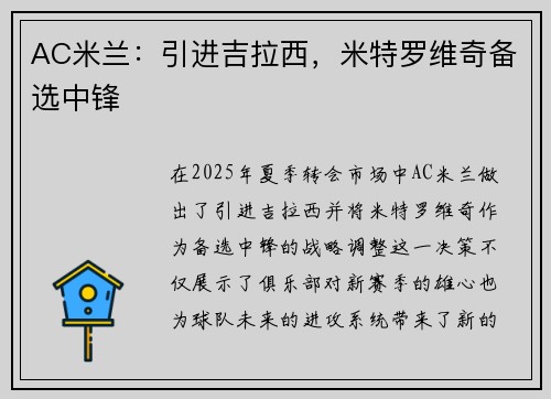 AC米兰：引进吉拉西，米特罗维奇备选中锋