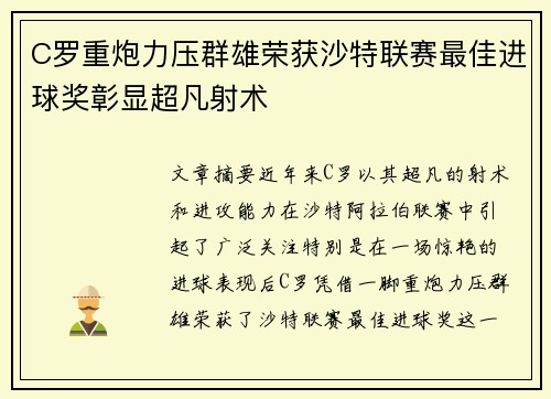 C罗重炮力压群雄荣获沙特联赛最佳进球奖彰显超凡射术