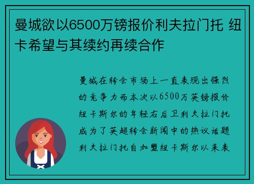 曼城欲以6500万镑报价利夫拉门托 纽卡希望与其续约再续合作