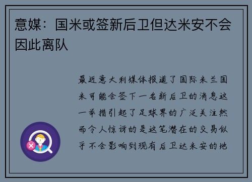 意媒：国米或签新后卫但达米安不会因此离队