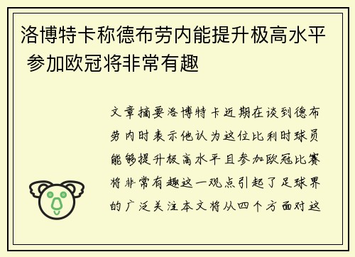 洛博特卡称德布劳内能提升极高水平 参加欧冠将非常有趣