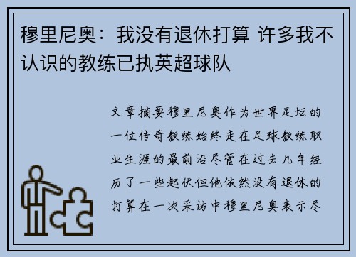 穆里尼奥：我没有退休打算 许多我不认识的教练已执英超球队
