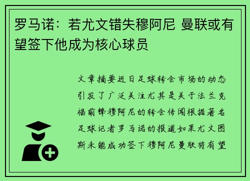 罗马诺：若尤文错失穆阿尼 曼联或有望签下他成为核心球员