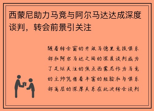 西蒙尼助力马竞与阿尔马达达成深度谈判，转会前景引关注