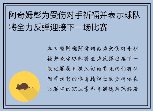 阿奇姆彭为受伤对手祈福并表示球队将全力反弹迎接下一场比赛