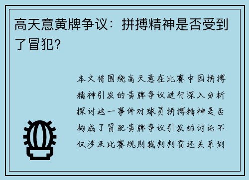 高天意黄牌争议：拼搏精神是否受到了冒犯？