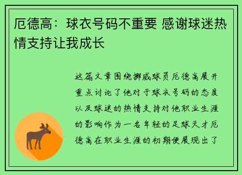 厄德高：球衣号码不重要 感谢球迷热情支持让我成长