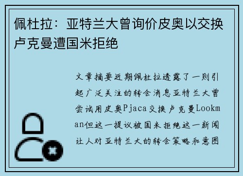 佩杜拉：亚特兰大曾询价皮奥以交换卢克曼遭国米拒绝