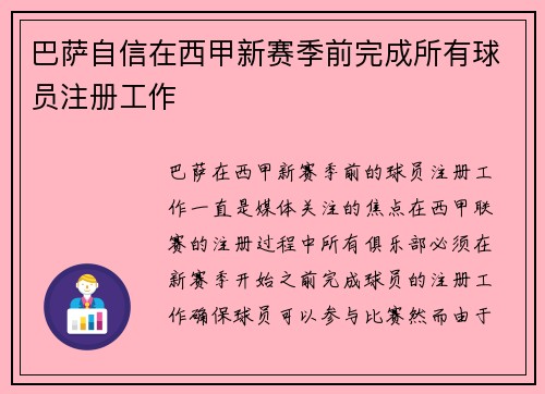 巴萨自信在西甲新赛季前完成所有球员注册工作