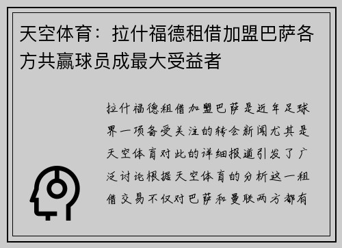 天空体育：拉什福德租借加盟巴萨各方共赢球员成最大受益者
