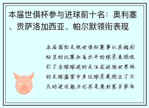 本届世俱杯参与进球前十名：奥利塞、贡萨洛加西亚、帕尔默领衔表现