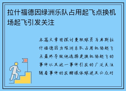 拉什福德因绿洲乐队占用起飞点换机场起飞引发关注