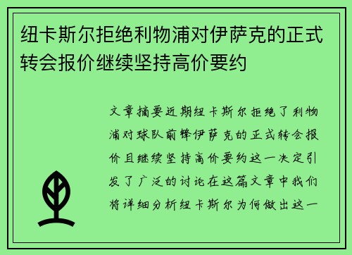 纽卡斯尔拒绝利物浦对伊萨克的正式转会报价继续坚持高价要约
