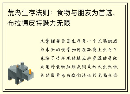 荒岛生存法则：食物与朋友为首选，布拉德皮特魅力无限