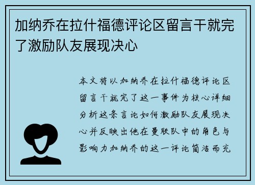 加纳乔在拉什福德评论区留言干就完了激励队友展现决心