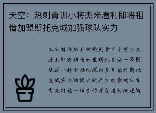 天空：热刺青训小将杰米唐利即将租借加盟斯托克城加强球队实力