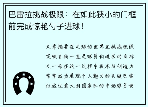 巴雷拉挑战极限：在如此狭小的门框前完成惊艳勺子进球！