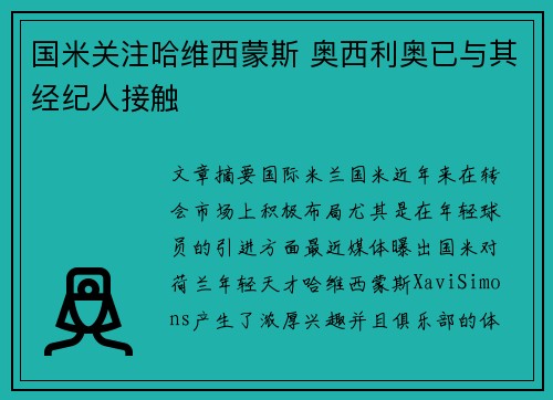 国米关注哈维西蒙斯 奥西利奥已与其经纪人接触
