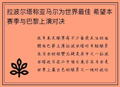 拉波尔塔称亚马尔为世界最佳 希望本赛季与巴黎上演对决