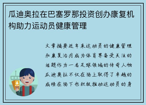 瓜迪奥拉在巴塞罗那投资创办康复机构助力运动员健康管理