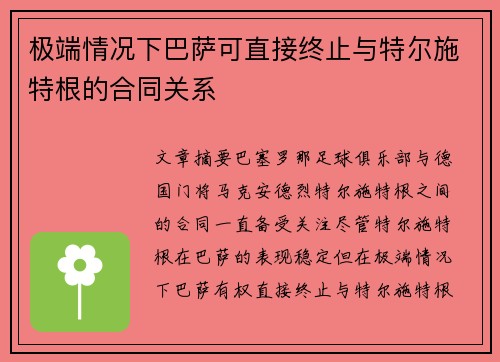 极端情况下巴萨可直接终止与特尔施特根的合同关系