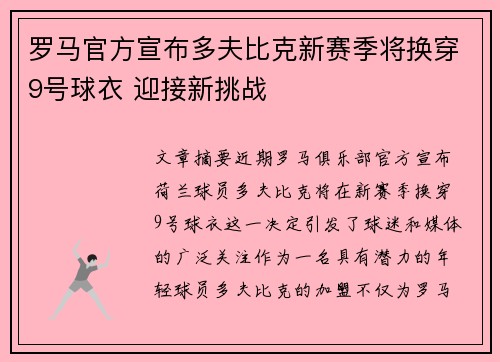 罗马官方宣布多夫比克新赛季将换穿9号球衣 迎接新挑战