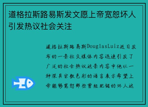 道格拉斯路易斯发文愿上帝宽恕坏人引发热议社会关注