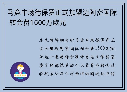 马竞中场德保罗正式加盟迈阿密国际 转会费1500万欧元
