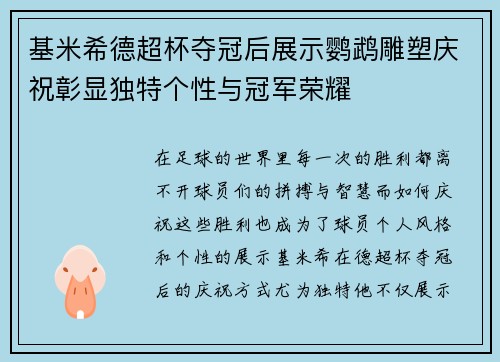 基米希德超杯夺冠后展示鹦鹉雕塑庆祝彰显独特个性与冠军荣耀