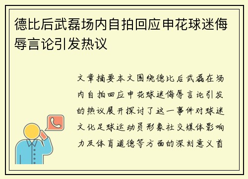 德比后武磊场内自拍回应申花球迷侮辱言论引发热议