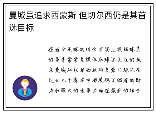 曼城虽追求西蒙斯 但切尔西仍是其首选目标