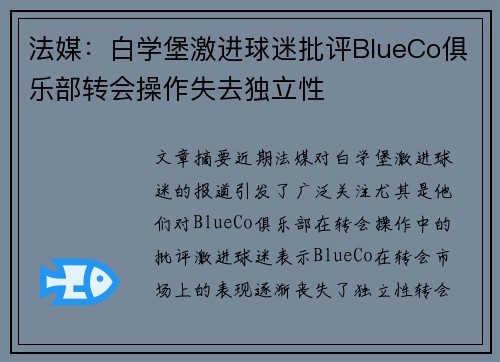 法媒：白学堡激进球迷批评BlueCo俱乐部转会操作失去独立性