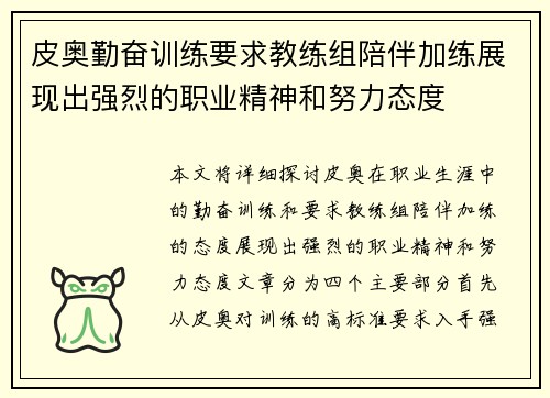 皮奥勤奋训练要求教练组陪伴加练展现出强烈的职业精神和努力态度