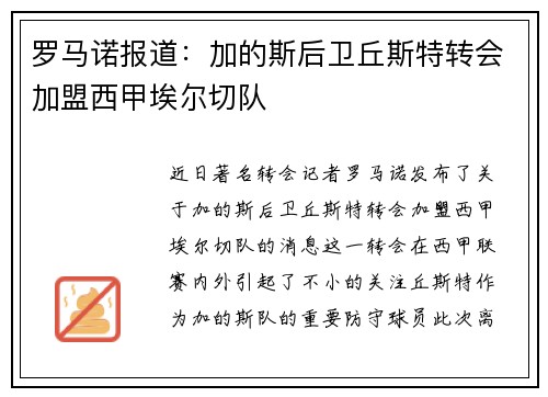 罗马诺报道：加的斯后卫丘斯特转会加盟西甲埃尔切队