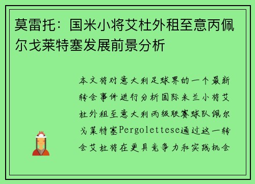 莫雷托：国米小将艾杜外租至意丙佩尔戈莱特塞发展前景分析