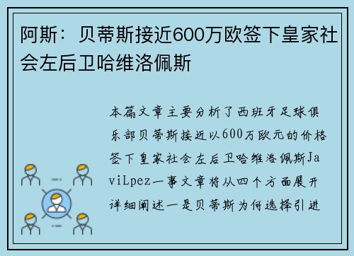 阿斯：贝蒂斯接近600万欧签下皇家社会左后卫哈维洛佩斯