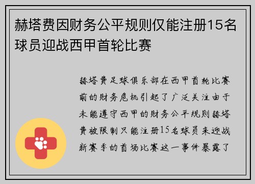 赫塔费因财务公平规则仅能注册15名球员迎战西甲首轮比赛