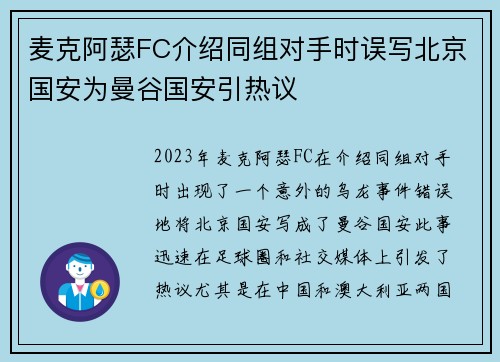 麦克阿瑟FC介绍同组对手时误写北京国安为曼谷国安引热议