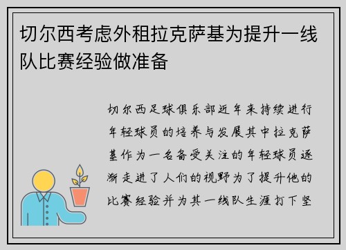 切尔西考虑外租拉克萨基为提升一线队比赛经验做准备