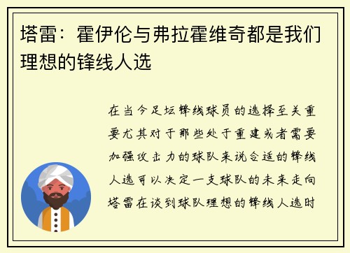 塔雷：霍伊伦与弗拉霍维奇都是我们理想的锋线人选