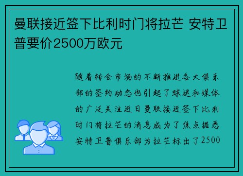 曼联接近签下比利时门将拉芒 安特卫普要价2500万欧元