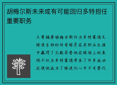 胡梅尔斯未来或有可能回归多特担任重要职务