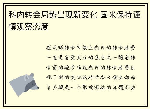 科内转会局势出现新变化 国米保持谨慎观察态度