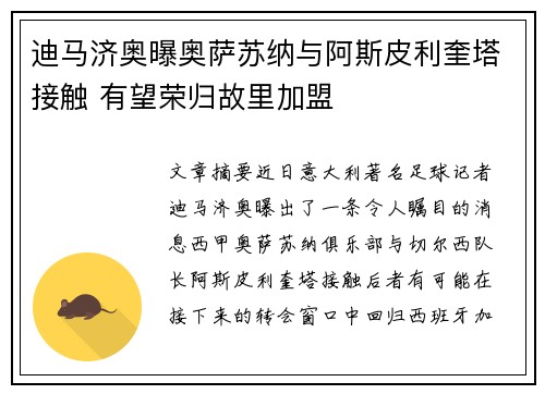 迪马济奥曝奥萨苏纳与阿斯皮利奎塔接触 有望荣归故里加盟