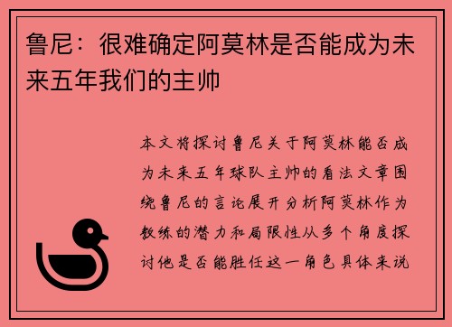 鲁尼：很难确定阿莫林是否能成为未来五年我们的主帅