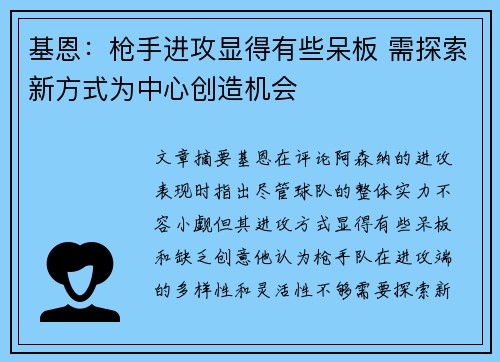 基恩：枪手进攻显得有些呆板 需探索新方式为中心创造机会