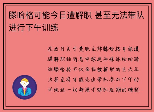 滕哈格可能今日遭解职 甚至无法带队进行下午训练